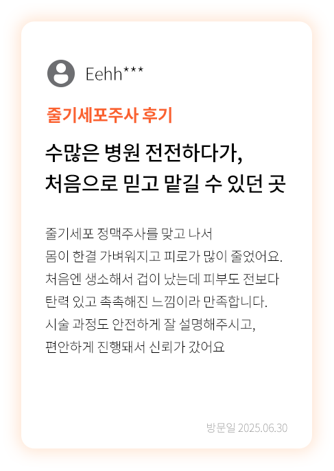 대전 팝의원 줄기세포주사 시술 후기 - 정맥주사 후 피부 탄력 만족 리뷰