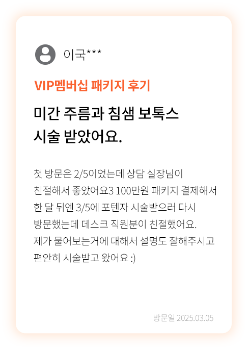 대전 팝의원 VIP 멤버십 패키지 후기 - 포텐자 시술 친절 상담 리뷰