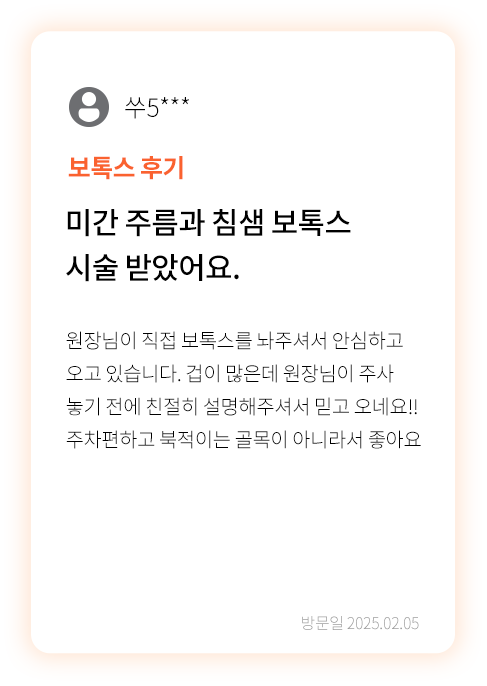 대전 팝의원 보톡스 후기 - 원장님 직접 시술 안심 리뷰