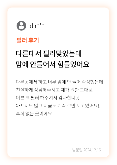 대전 팝의원 코필러 후기 - 자연스러운 모양 친절 상담 리뷰