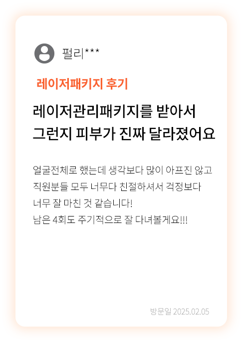 대전 팝의원 레이저 관리 패키지 후기 - 얼굴 전체 시술 만족 리뷰