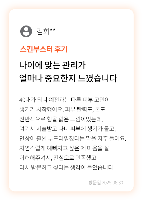 대전 팝의원 스킨부스터 후기 - 40대 피부 탄력 톤 개선 리뷰