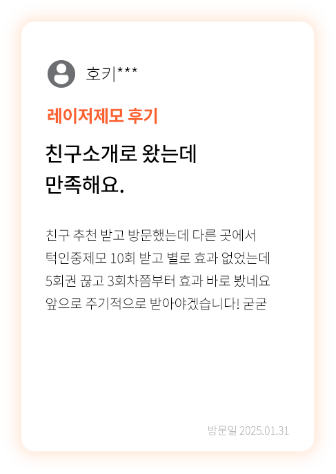 대전 팝의원 레이저제모 후기 - 턱 인중제모 친구소개 만족 리뷰