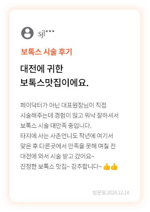 대전 팝의원 보톡스 시술 후기 - 대표원장 직접 시술 만족 리뷰
