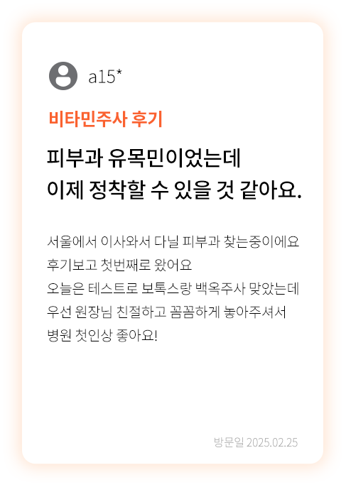 대전 팝의원 비타민주사·백옥주사 후기 - 보톡스 동시 시술 리뷰