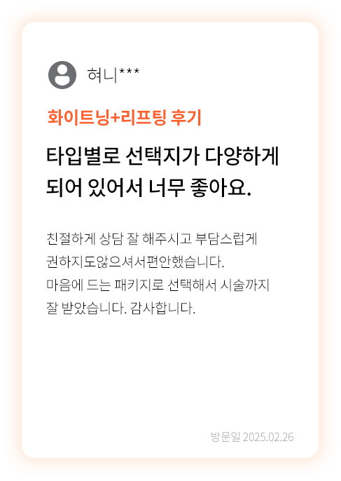 대전 팝의원 화이트닝 리프팅 패키지 후기 - 타입별 선택지 만족 리뷰