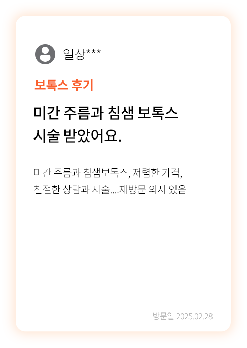 대전 팝의원 미간 침샘 보톡스 후기 - 주름개선 만족 리뷰