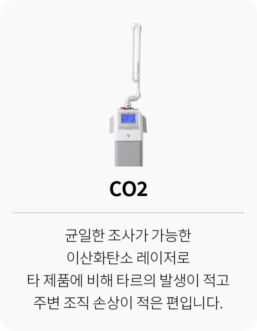 대전 팝의원 프리미엄 장비 CO2 이산화탄소 레이저 - 주변 조직 손상 적은 정밀 시술