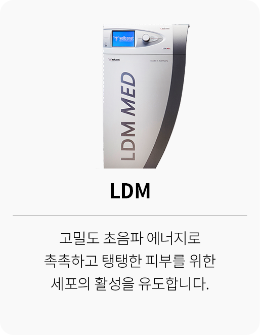 대전 팝의원 LDM 고밀도 초음파 장비 - 촉촉하고 탱탱한 피부 세포 활성 시술