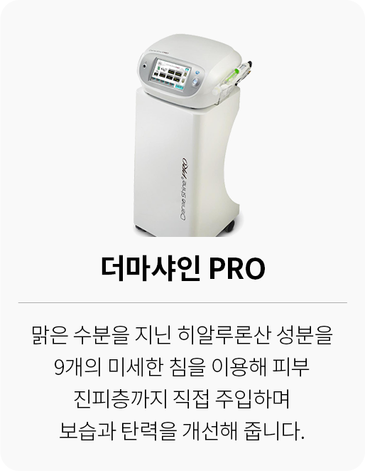 대전 팝의원 더마샤인 PRO 장비 - 히알루론산 9개 미세침 진피층 직접 주입
