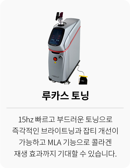 대전 팝의원 루카스 토닝 15hz 레이저 - 브라이트닝 잡티 콜라겐 재생 장비