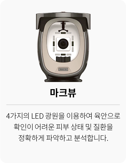 대전 팝의원 마크뷰 LED 피부 진단 장비 - 4가지 광원 정밀 분석