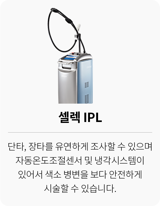 대전 팝의원 셀렉 IPL 장비 - 자동 온도조절 냉각 색소 병변 안전 시술
