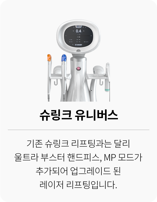 대전 팝의원 슈링크 유니버스 - 울트라 부스터 MP 모드 업그레이드 리프팅 장비