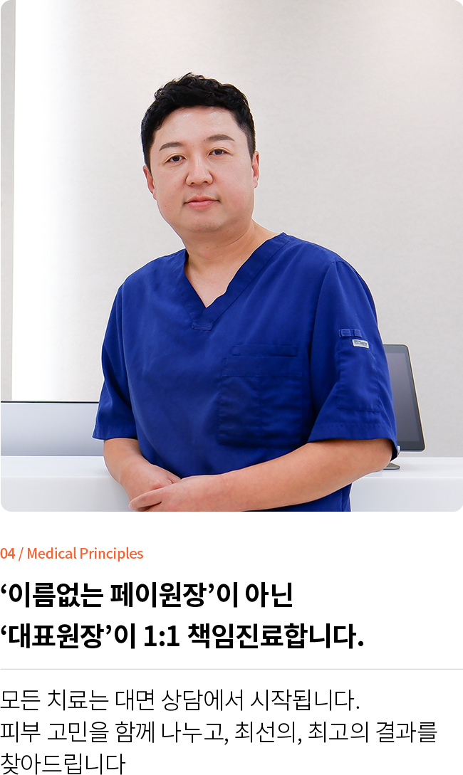 대전 팝의원 강경완 대표원장 1:1 책임진료 - 페이닥터 없이 직접 시술