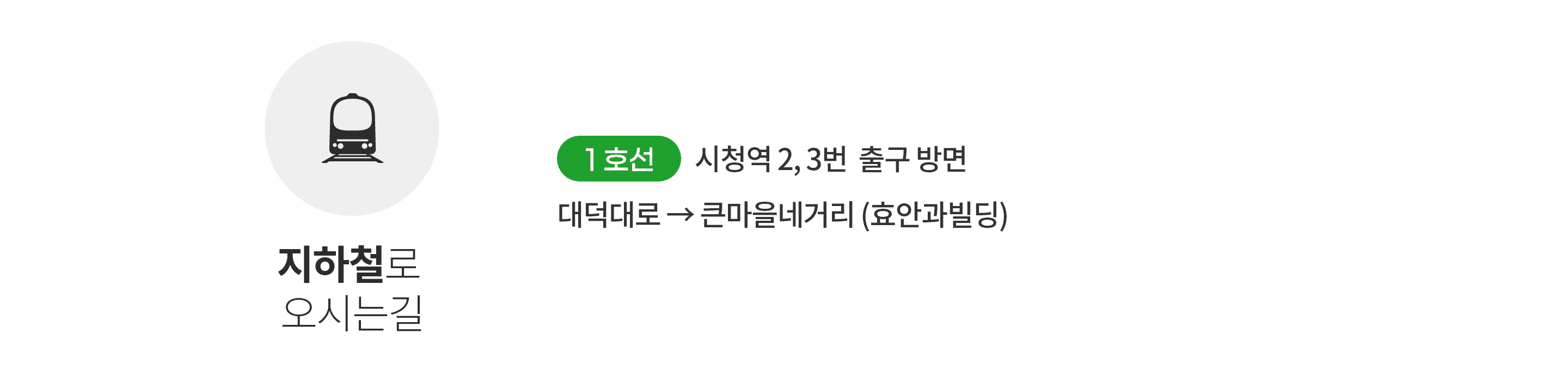 지하철로오시는길
